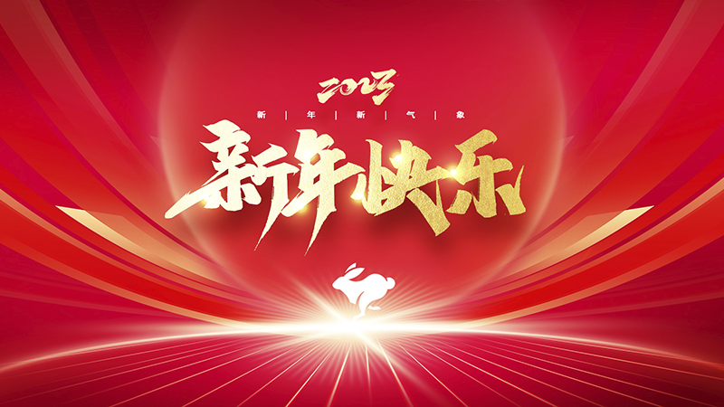 溫州盈豐照明器材有限公司祝大家2023年新年快樂！